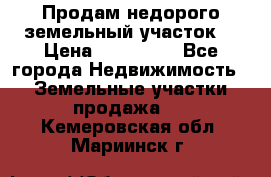 Продам недорого земельный участок  › Цена ­ 450 000 - Все города Недвижимость » Земельные участки продажа   . Кемеровская обл.,Мариинск г.